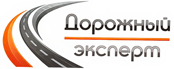 Дорожный эксперт