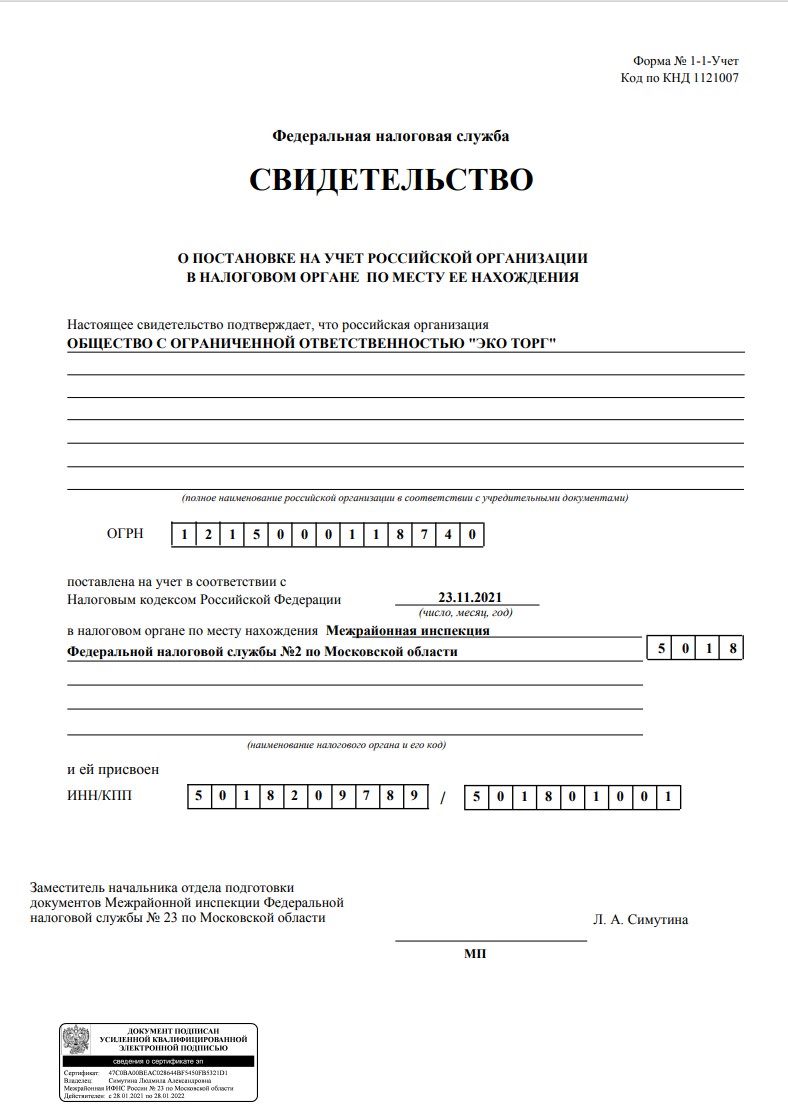 Свидетельство о государственной регистрации