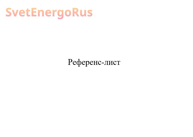 Референс-лист
